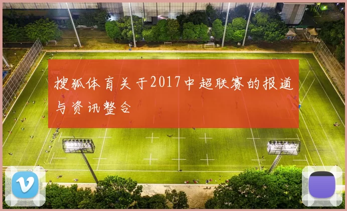 搜狐体育关于2017中超联赛的报道与资讯整合