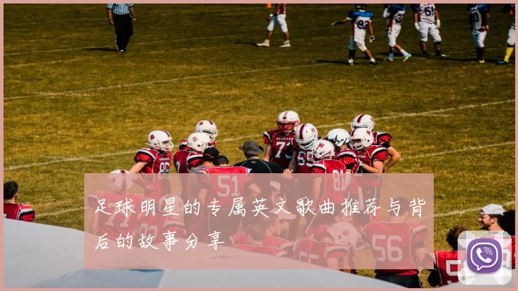 足球明星的专属英文歌曲推荐与背后的故事分享