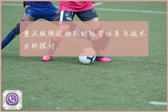 重庆极限运动队的防守体系与战术分析探讨