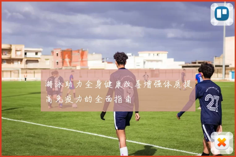 游泳助力全身健康改善增强体质提高免疫力的全面指南