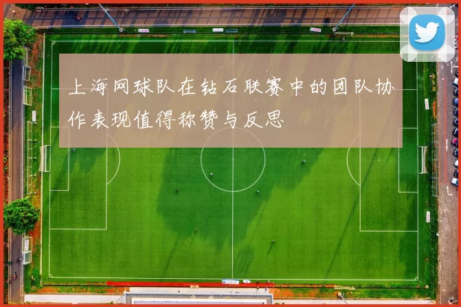 上海网球队在钻石联赛中的团队协作表现值得称赞与反思