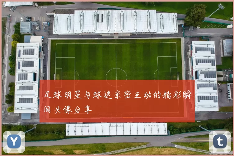 足球明星与球迷亲密互动的精彩瞬间头像分享