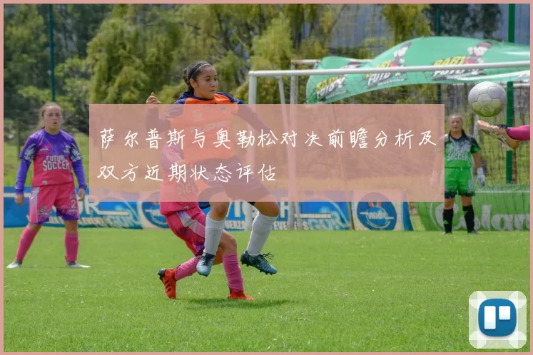 萨尔普斯与奥勒松对决前瞻分析及双方近期状态评估