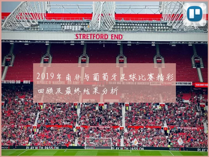 2019年南非与葡萄牙足球比赛精彩回顾及最终结果分析