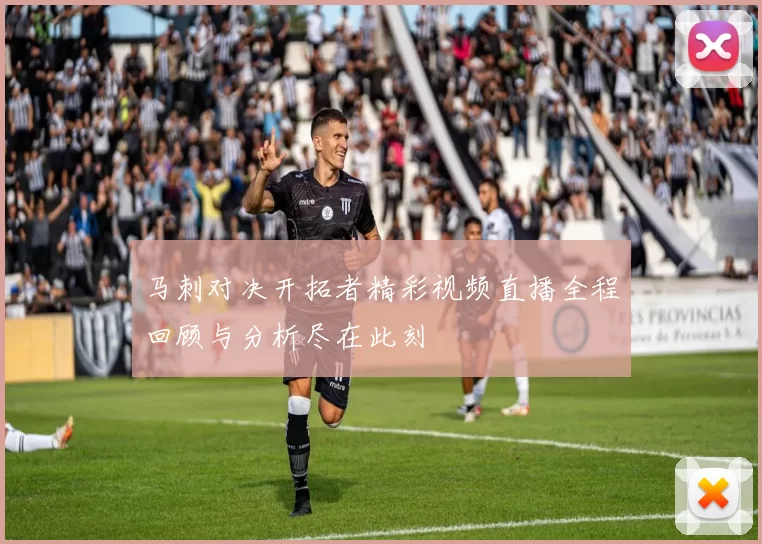 马刺对决开拓者精彩视频直播全程回顾与分析尽在此刻