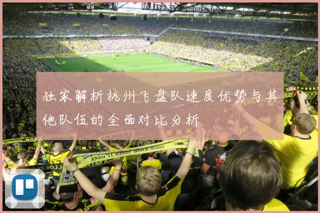 独家解析杭州飞盘队速度优势与其他队伍的全面对比分析