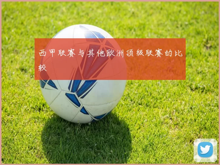 西甲联赛与其他欧洲顶级联赛的比较