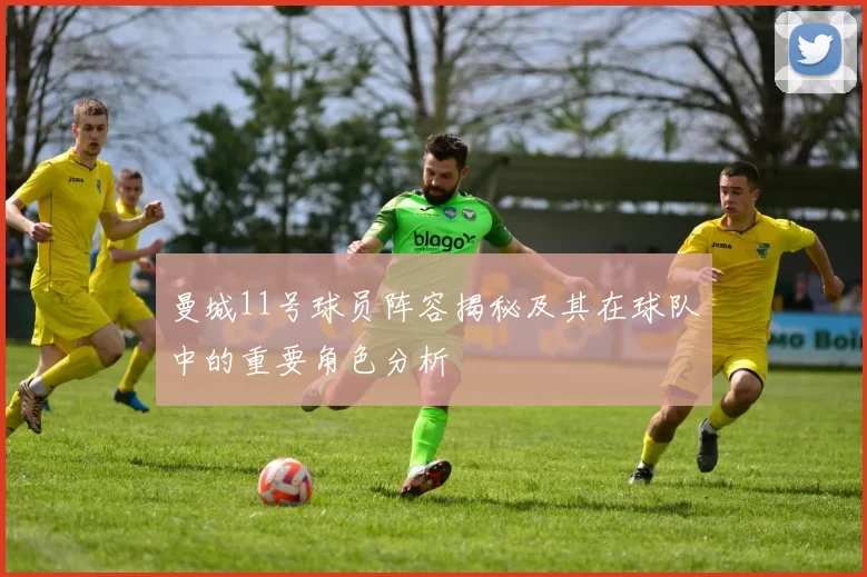 曼城11号球员阵容揭秘及其在球队中的重要角色分析