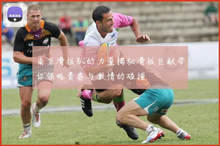 南京滑板队的力量揭秘滑板巨献带你领略青春与激情的碰撞
