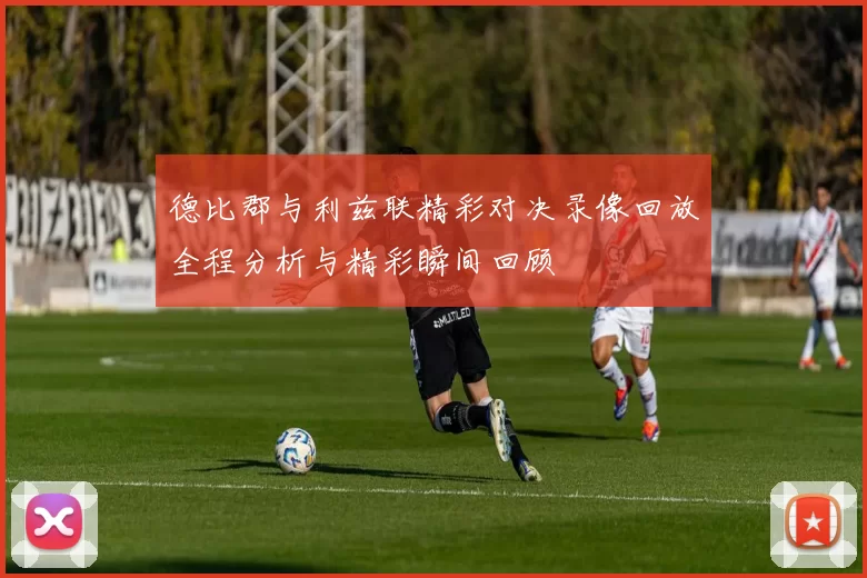 德比郡与利兹联精彩对决录像回放全程分析与精彩瞬间回顾
