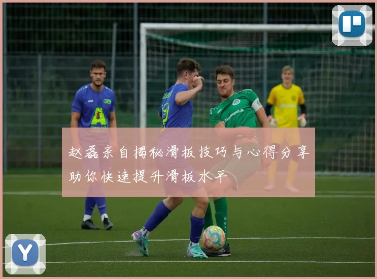 赵磊亲自揭秘滑板技巧与心得分享助你快速提升滑板水平