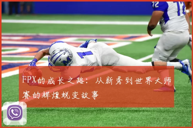 FPX的成长之路：从新秀到世界大师赛的辉煌蜕变故事