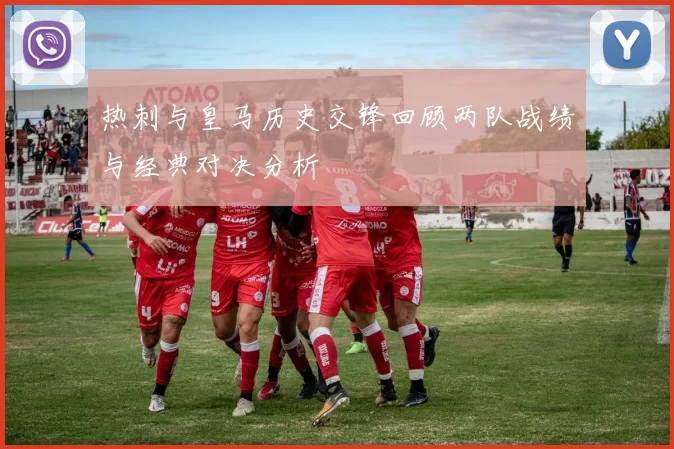热刺与皇马历史交锋回顾两队战绩与经典对决分析