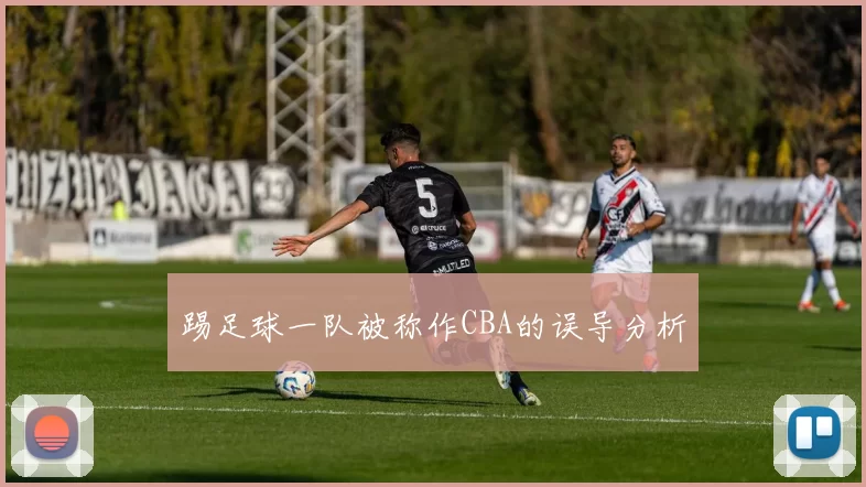 踢足球一队被称作CBA的误导分析