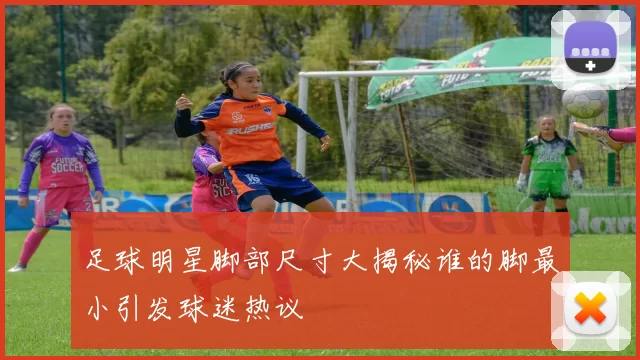 足球明星脚部尺寸大揭秘谁的脚最小引发球迷热议
