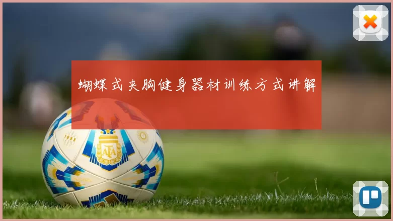 蝴蝶式夹胸健身器材训练方式讲解