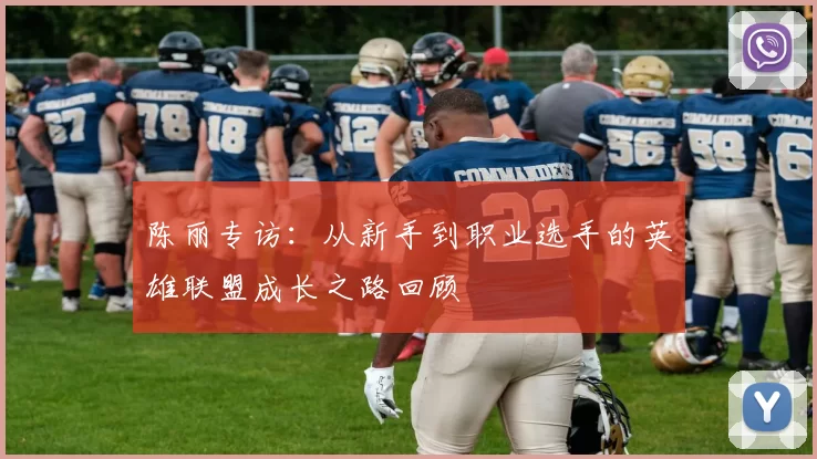 陈丽专访：从新手到职业选手的英雄联盟成长之路回顾