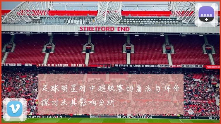 足球明星对中超联赛的看法与评价探讨及其影响分析