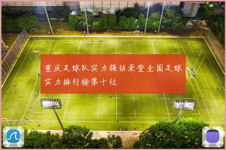 重庆足球队实力强劲荣登全国足球实力排行榜第十位