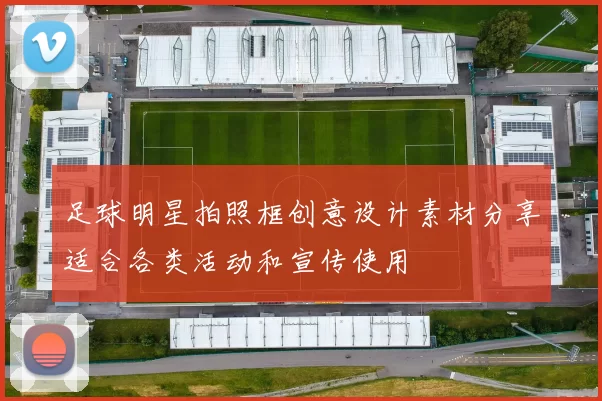 足球明星拍照框创意设计素材分享适合各类活动和宣传使用