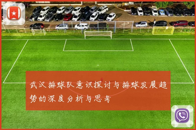 武汉排球队意识探讨与排球发展趋势的深度分析与思考