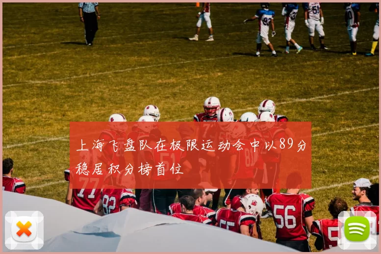 上海飞盘队在极限运动会中以89分稳居积分榜首位