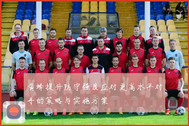 黄蜂提升防守强度应对更高水平对手的策略与实施方案
