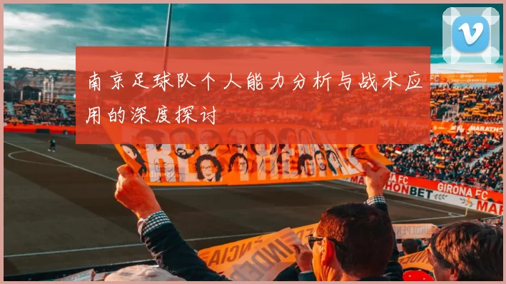 南京足球队个人能力分析与战术应用的深度探讨