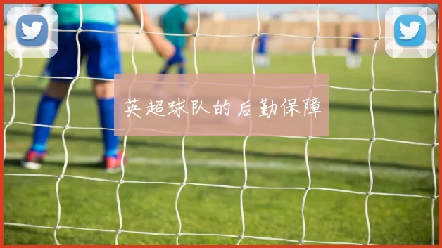 英超球队的后勤保障
