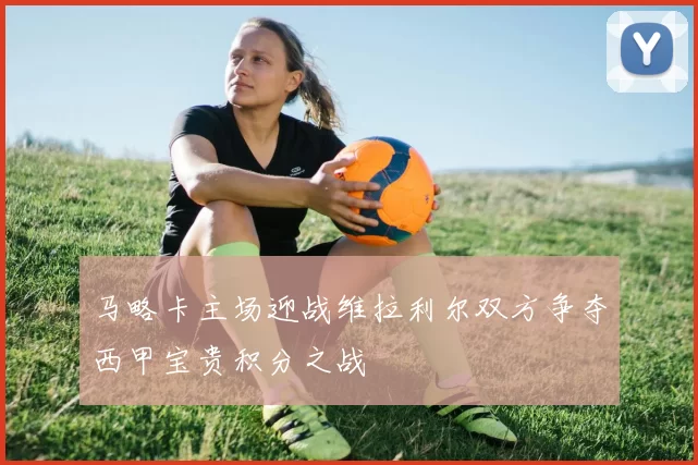 马略卡主场迎战维拉利尔双方争夺西甲宝贵积分之战