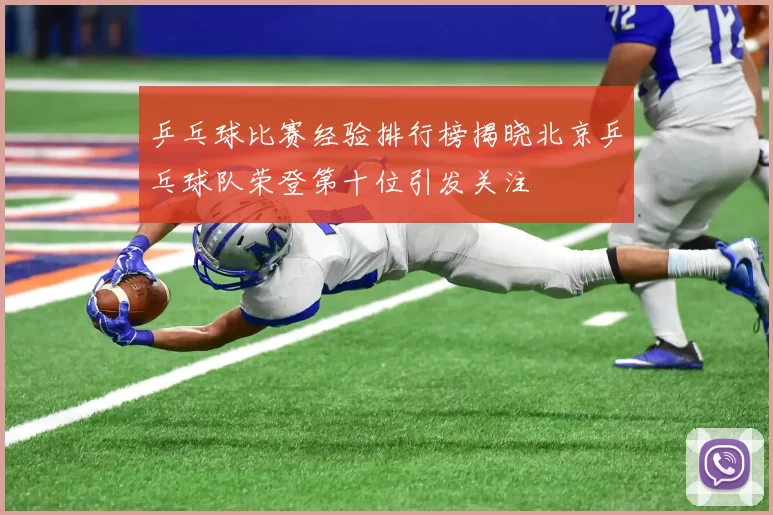 乒乓球比赛经验排行榜揭晓北京乒乓球队荣登第十位引发关注