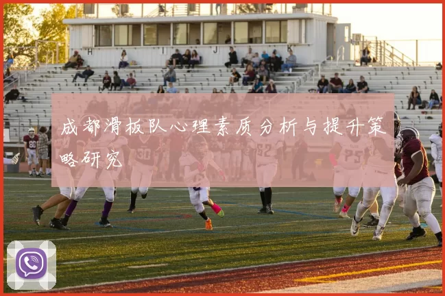 成都滑板队心理素质分析与提升策略研究