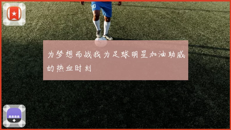 为梦想而战我为足球明星加油助威的热血时刻
