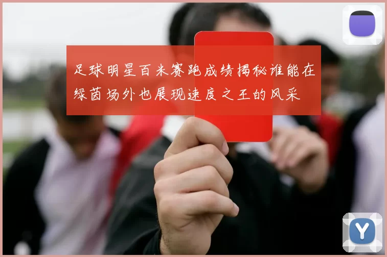 足球明星百米赛跑成绩揭秘谁能在绿茵场外也展现速度之王的风采