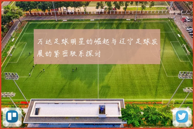万达足球明星的崛起与辽宁足球发展的紧密联系探讨