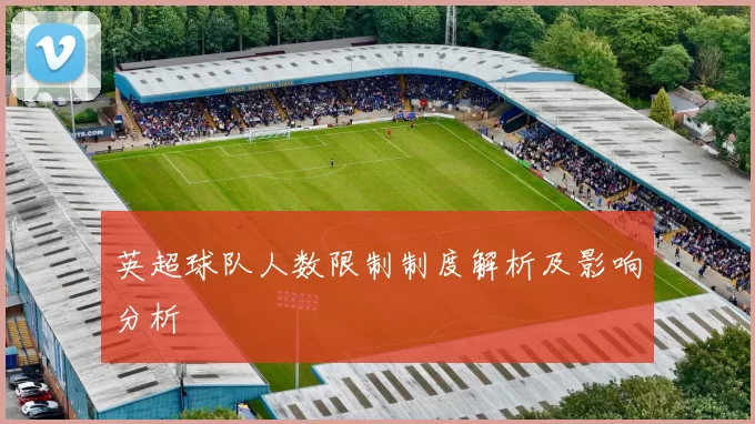 英超球队人数限制制度解析及影响分析