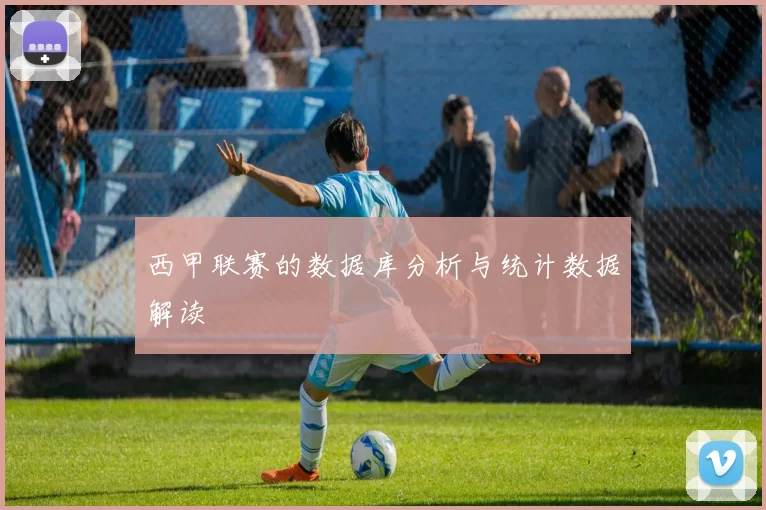西甲联赛的数据库分析与统计数据解读