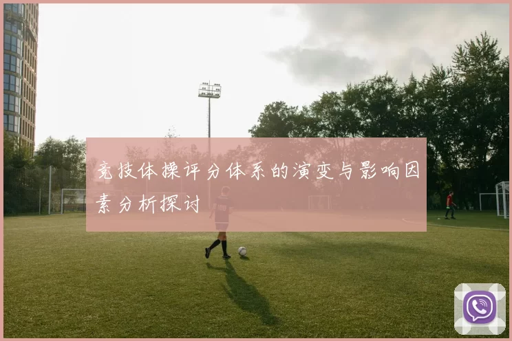 竞技体操评分体系的演变与影响因素分析探讨
