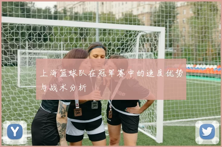 上海篮球队在冠军赛中的速度优势与战术分析