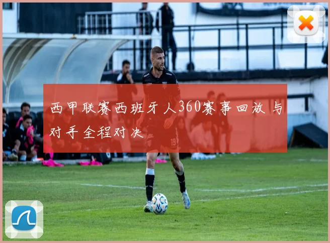 西甲联赛西班牙人360赛事回放 与对手全程对决