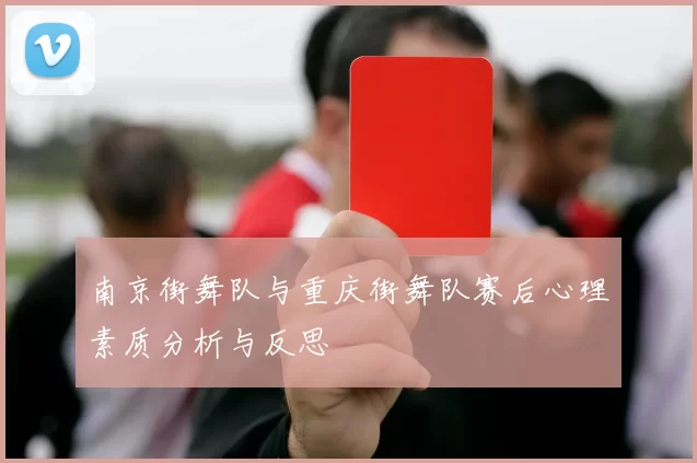 南京街舞队与重庆街舞队赛后心理素质分析与反思