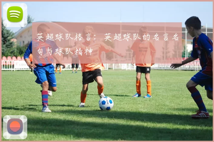 英超球队格言：英超球队的名言名句与球队精神