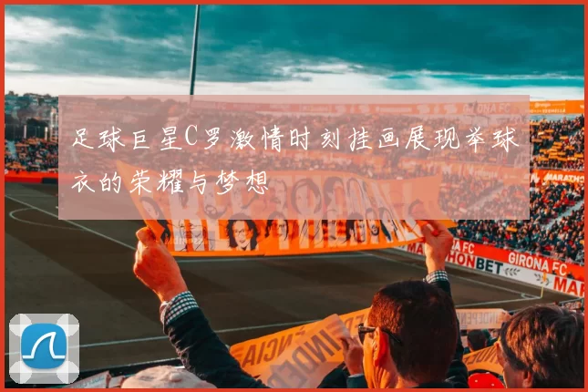 足球巨星C罗激情时刻挂画展现举球衣的荣耀与梦想