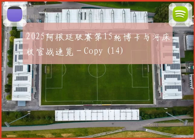 2025阿根廷联赛第15轮博卡与河床收官战速览 - Copy (14)